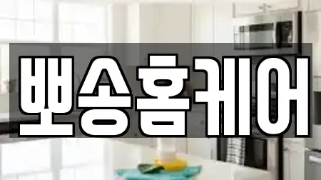 뽀송홈케어