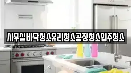 사무실바닥청소유리청소공장청소입주청소