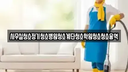 사무실청소정기청소병원청소계단청소학원청소청소용역