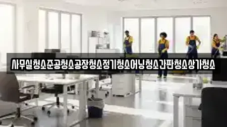 사무실청소준공청소공장청소정기청소어닝청소간판청소상가청소