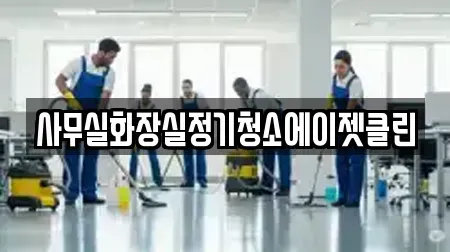 사무실화장실정기청소에이젯클린