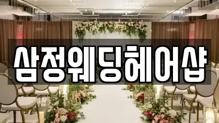 삼정웨딩헤어샵