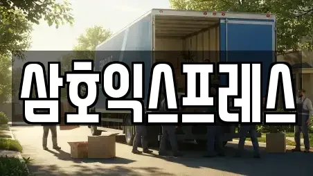 삼호익스프레스
