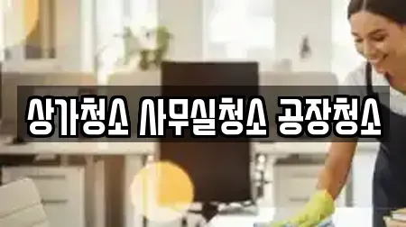 천안시 서북구 성정동 상가청소 안내 10곳