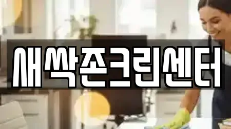 새싹존크린센터