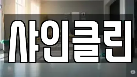 샤인클린