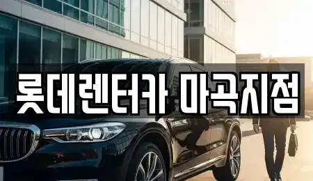 서울 강서구 화곡동 단기렌트카 전문 롯데렌터카 마곡지점