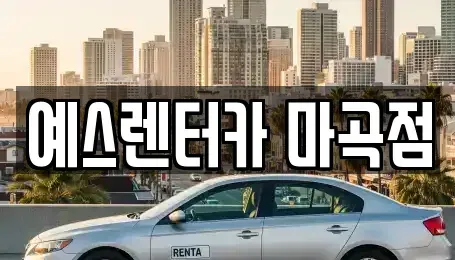 서울 강서구 화곡동 단기렌트카 전문 예스렌터카 마곡점