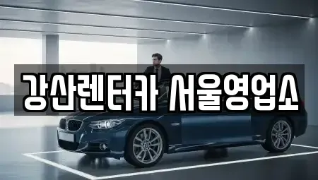 서울 강서구 화곡동 렌트카 전문 강산렌터카 서울영업소