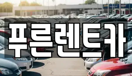 서울 강서구 화곡동 렌트카 전문 푸른렌트카