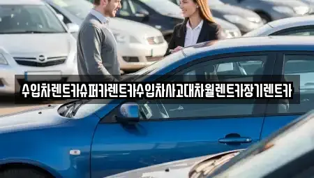 서울 강서구 화곡동 장기렌트카 전문 수입차렌트카슈퍼카렌트카수입차사고대차월렌트카장기렌트카