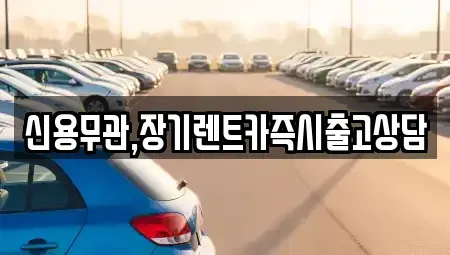 서울 강서구 화곡동 장기렌트카 전문 신용무관,장기렌트카즉시출고상담