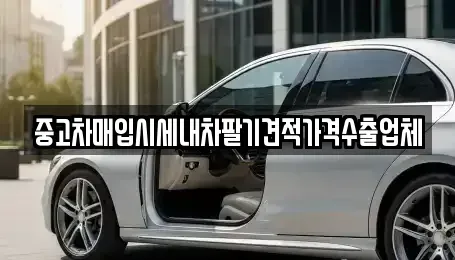 서울 강서구 화곡동 중고차매입 전문 중고차매입시세내차팔기견적가격수출업체