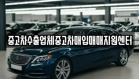 서울 강서구 화곡동 중고차매입 전문 중고차수출업체중고차매입매매지원센터