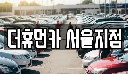 서울 광진구 구의동 렌트카 전문 더휴먼카 서울지점