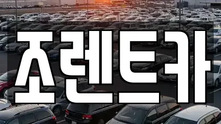 서울 광진구 구의동 렌트카 전문 조렌트카