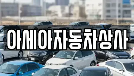 서울 광진구 구의동 중고차 전문 아세아자동차상사