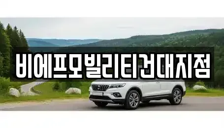 서울 광진구 군자동 렌트카 전문 비에프모빌리티건대지점