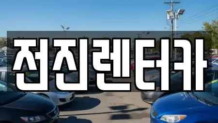 서울 광진구 군자동 렌트카 전문 전진렌터카