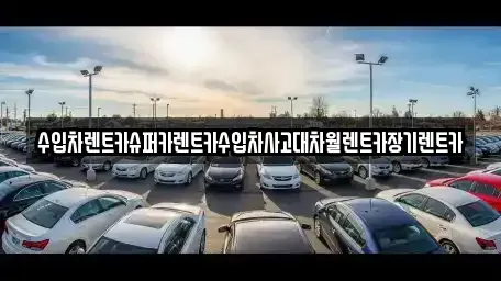 서울 광진구 군자동 장기렌트카 전문 수입차렌트카슈퍼카렌트카수입차사고대차월렌트카장기렌트카