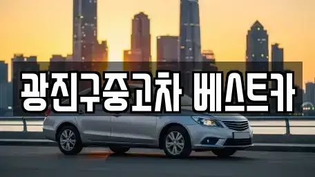 서울 광진구 군자동 중고차 전문 광진구중고차 베스트카