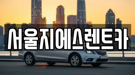 서울 구로구 궁동 렌트카 전문 서울지에스렌트카