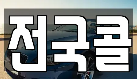 서울 구로구 궁동 렌트카 전문 전국콜