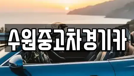 서울 구로구 궁동 중고차매매 전문 수원중고차경기카