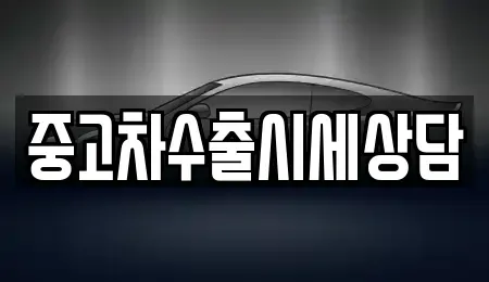 서울 구로구 궁동 중고차매매 전문 중고차수출시세상담