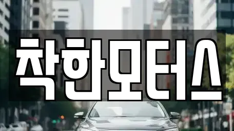 서울 구로구 궁동 중고차매매 전문 착한모터스