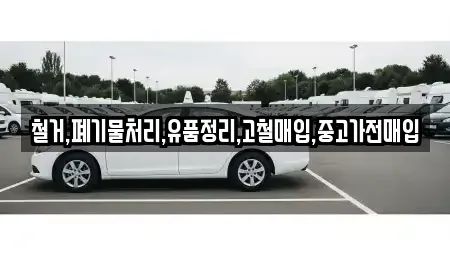 서울 구로구 궁동 중고차매입 전문 철거,폐기물처리,유품정리,고철매입,중고가전매입