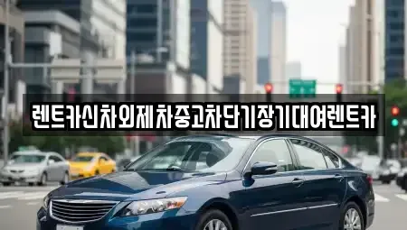 서울 동작구 단기렌트카 전문 렌트카신차외제차중고차단기장기대여렌트카