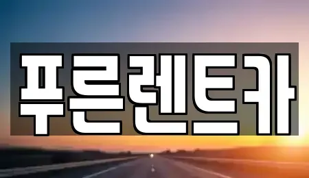 서울 동작구 렌트카 전문 푸른렌트카