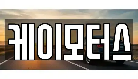 서울 동작구 중고차 전문 케이모터스