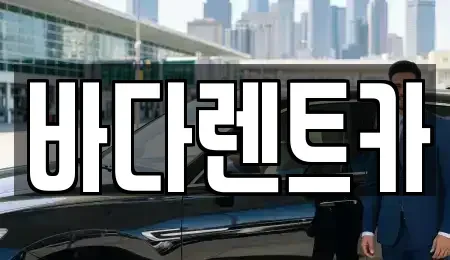 서울 마포구 서교동 렌트카 전문 바다렌트카