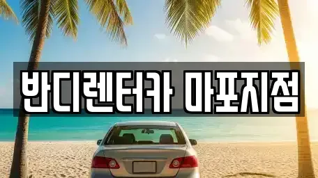 서울 마포구 서교동 렌트카 전문 반디렌터카 마포지점