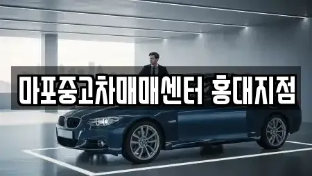 서울 마포구 서교동 중고차 전문 마포중고차매매센터 홍대지점