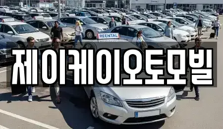 서울 마포구 서교동 중고차 전문 제이케이오토모빌