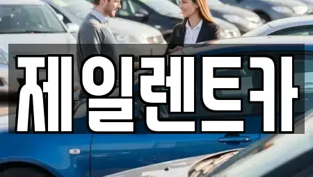 서울 서대문구 옥천동 단기렌트카 전문 제일렌트카
