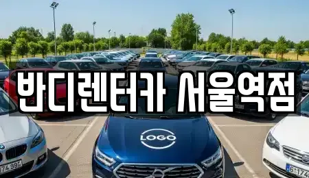 서울 서대문구 옥천동 렌트카 전문 반디렌터카 서울역점