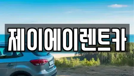 서울 서대문구 옥천동 렌트카 전문 제이에이렌트카