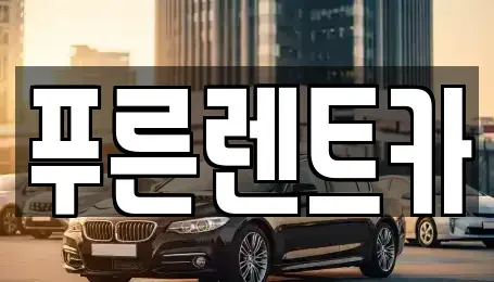 서울 서대문구 옥천동 렌트카 전문 푸른렌트카