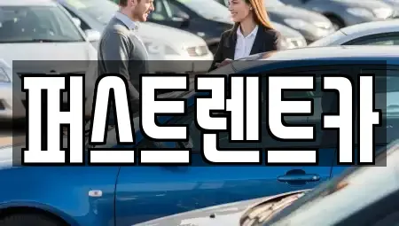 서울 성북구 보문동1가 렌트카 전문 퍼스트렌트카