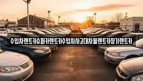 서울 성북구 보문동1가 장기렌트카 전문 수입차렌트카슈퍼카렌트카수입차사고대차월렌트카장기렌트카