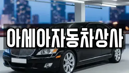 서울 성북구 보문동1가 중고차 전문 아세아자동차상사