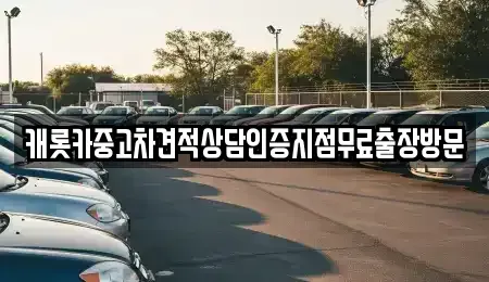 서울 성북구 보문동1가 중고차 전문 캐롯카중고차견적상담인증지점무료출장방문