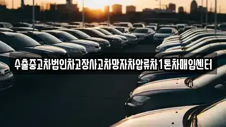 서울 성북구 보문동1가 중고차매입 전문 수출중고차법인차고장사고차망자차압류차1톤차매입센터