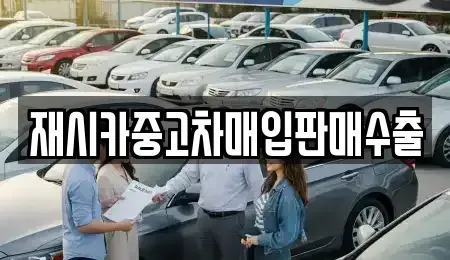 서울 성북구 보문동1가 중고차매입 전문 재시카중고차매입판매수출