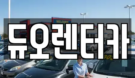 서울 성북구 성북동 렌트카 전문 듀오렌터카
