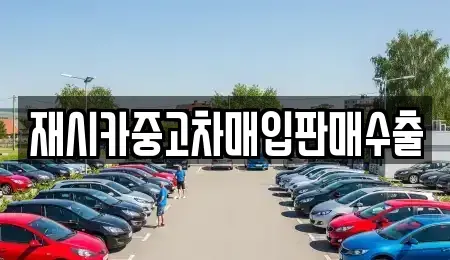 서울 성북구 성북동 단기렌트카,중고차매입,중고차매매,중고차,렌트카,장기렌트카